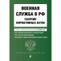 Военная служба в РФ. Сборник нормативных актов в новейшей действующей редакции на 2025 год