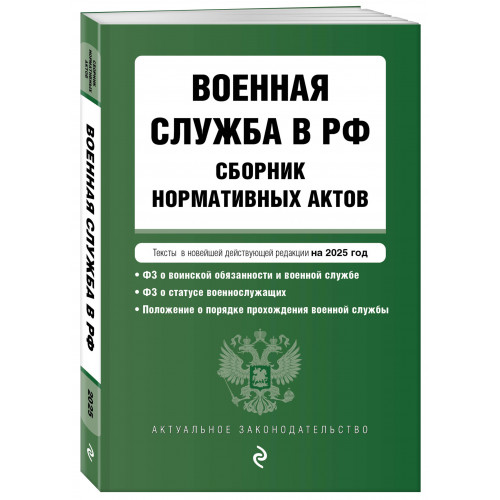 Военная служба в РФ. Сборник нормативных актов в новейшей действующей редакции на 2025 год