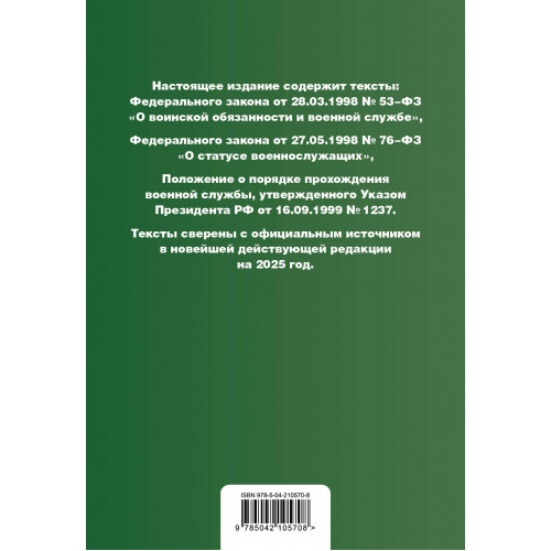 Военная служба в РФ. Сборник нормативных актов в новейшей действующей редакции на 2025 год