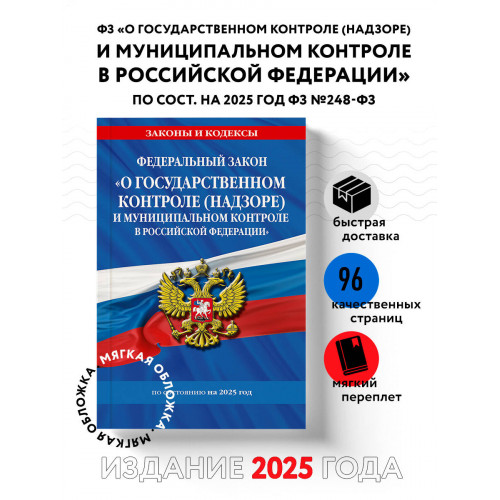 ФЗ "О государственном контроле (надзоре) и муниципальном контроле в Российской Федерации" по сост. на 2025 год / ФЗ №248-ФЗ