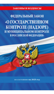 ФЗ "О государственном контроле (надзоре) и муниципальном контроле в Российской Федерации" по сост. на 2025 год / ФЗ №248-ФЗ