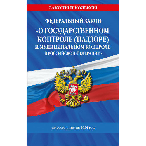 ФЗ "О государственном контроле (надзоре) и муниципальном контроле в Российской Федерации" по сост. на 2025 год / ФЗ №248-ФЗ