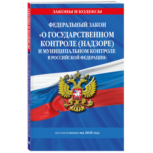 ФЗ "О государственном контроле (надзоре) и муниципальном контроле в Российской Федерации" по сост. на 2025 год / ФЗ №248-ФЗ