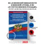 ФЗ "О воинской обязанности и военной службе". ФЗ "О статусе военнослужащих" по сост. на 2025 год / ФЗ №53-ФЗ. ФЗ № 76-ФЗ