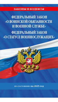 ФЗ "О воинской обязанности и военной службе". ФЗ "О статусе военнослужащих" по сост. на 2025 год / ФЗ №53-ФЗ. ФЗ № 76-ФЗ