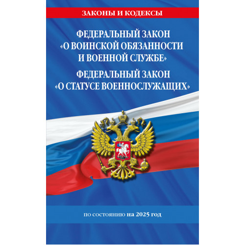 ФЗ "О воинской обязанности и военной службе". ФЗ "О статусе военнослужащих" по сост. на 2025 год / ФЗ №53-ФЗ. ФЗ № 76-ФЗ