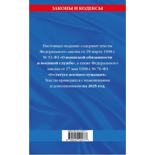 ФЗ "О воинской обязанности и военной службе". ФЗ "О статусе военнослужащих" по сост. на 2025 год / ФЗ №53-ФЗ. ФЗ № 76-ФЗ
