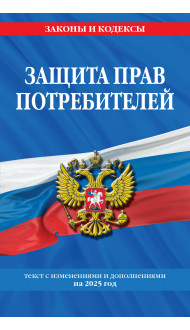 Защита прав потребителей: текст с изм. и доп. на 2025 год