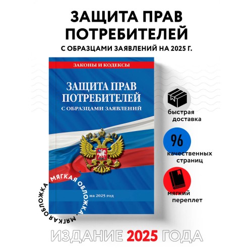 Защита прав потребителей с образцами заявлений на 2025 г.