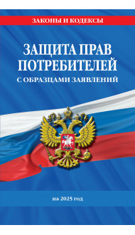 Защита прав потребителей с образцами заявлений на 2025 г.