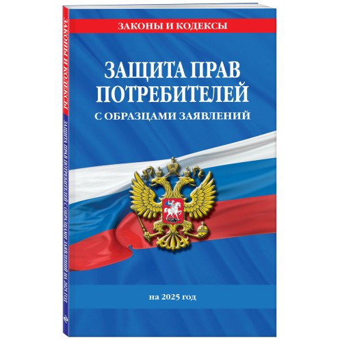 Защита прав потребителей с образцами заявлений на 2025 г.