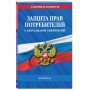 Защита прав потребителей с образцами заявлений на 2025 г.