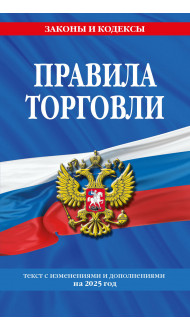 Правила торговли: текст с изм. и доп. на 2025 год