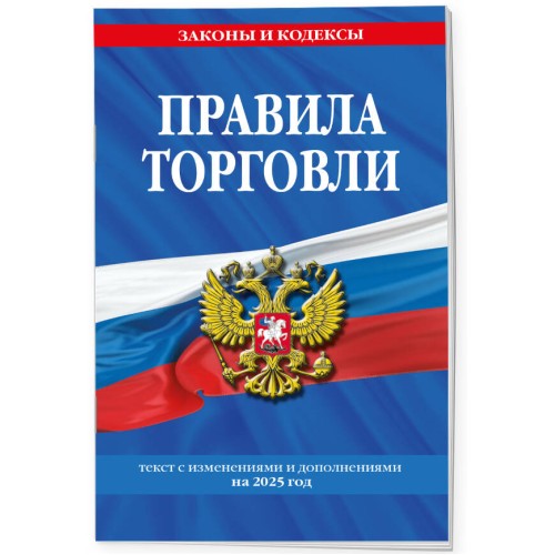 Правила торговли: текст с изм. и доп. на 2025 год