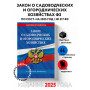 Закон о садоводческих и огороднических хозяйствах ФЗ по сост. на 2025 год / № 217 ФЗ