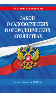 Закон о садоводческих и огороднических хозяйствах ФЗ по сост. на 2025 год / № 217 ФЗ