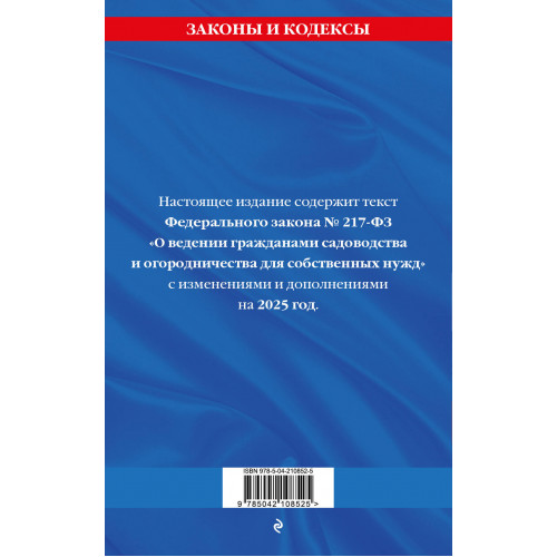 Закон о садоводческих и огороднических хозяйствах ФЗ по сост. на 2025 год / № 217 ФЗ