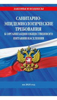 СанПин 2.3/2.4.3590-20. Санитарно-эпидемиологические требования к организации общественного питания населения на 2025 год