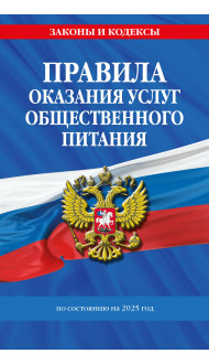 Правила оказания услуг общественного питания населения по сост. на 2025 год