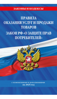 Правила оказания услуг и продажи товаров. Закон РФ О защите прав потребителей с изм. и доп. на 2025 год