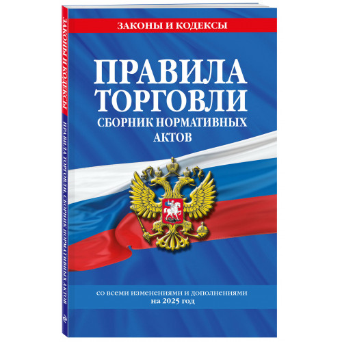 Правила торговли. Сборник нормативных актов со всеми изм. и доп. на 2025 год