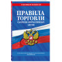 Правила торговли. Сборник нормативных актов со всеми изм. и доп. на 2025 год