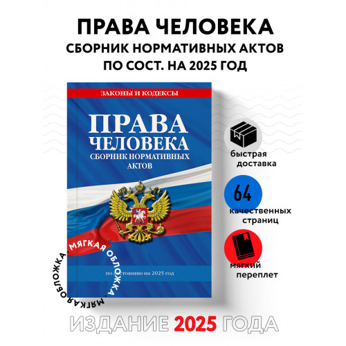 Права человека. Сборник нормативных актов по сост. на 2025 год