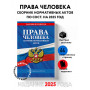Права человека. Сборник нормативных актов по сост. на 2025 год