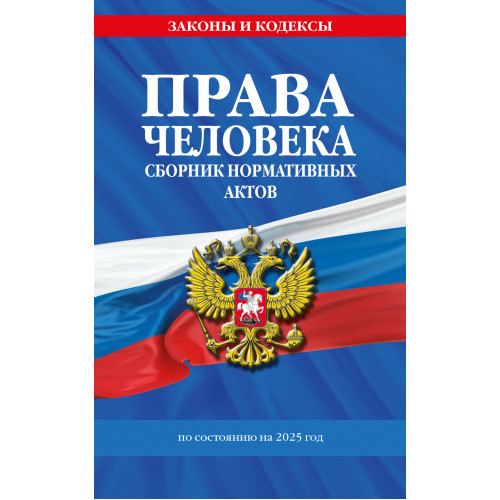 Права человека. Сборник нормативных актов по сост. на 2025 год