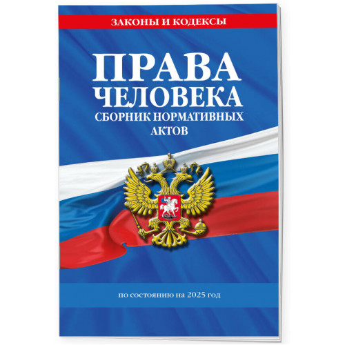 Права человека. Сборник нормативных актов по сост. на 2025 год