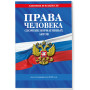 Права человека. Сборник нормативных актов по сост. на 2025 год