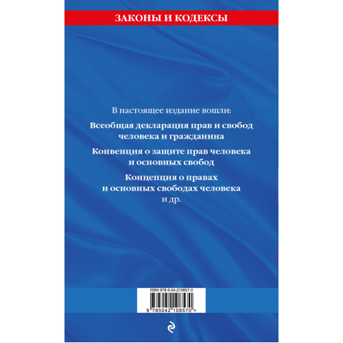 Права человека. Сборник нормативных актов по сост. на 2025 год