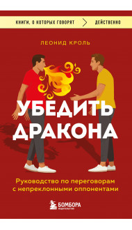 Убедить дракона. Руководство по переговорам с непреклонными оппонентами