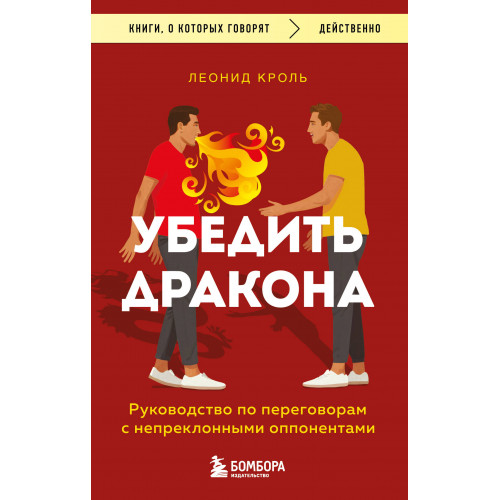 Убедить дракона. Руководство по переговорам с непреклонными оппонентами