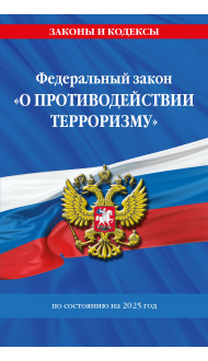 ФЗ "О противодействии терроризму" по сост. на 2025 год / № 35 ФЗ