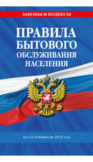 Правила бытового обслуживания населения по сост. на 2025 год