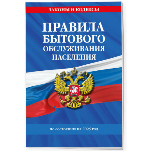 Правила бытового обслуживания населения по сост. на 2025 год