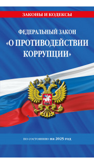 ФЗ "О противодействии коррупции" по сост. на 2025 год / ФЗ № 273-ФЗ