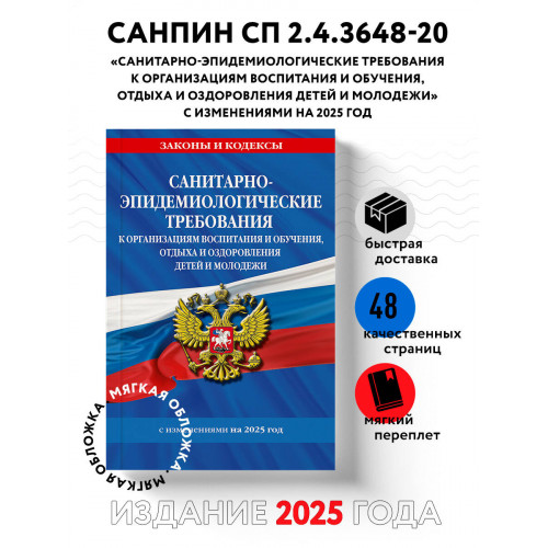СанПин СП 2.4.3648-20 "Санитарно-эпидемиологические требования к организациям воспитания и обучения, отдыха и оздоровления детей и молодежи" с изм. на 2025 г.