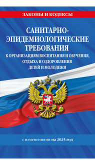 СанПин СП 2.4.3648-20 "Санитарно-эпидемиологические требования к организациям воспитания и обучения, отдыха и оздоровления детей и молодежи" с изм. на 2025 г.