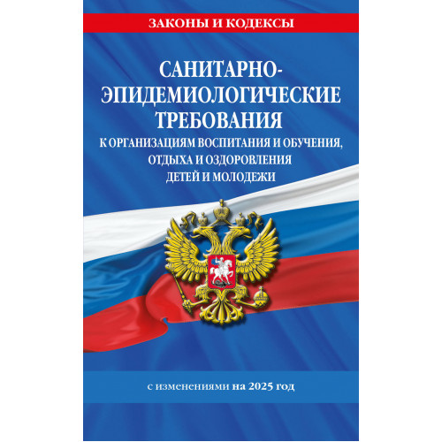 СанПин СП 2.4.3648-20 "Санитарно-эпидемиологические требования к организациям воспитания и обучения, отдыха и оздоровления детей и молодежи" с изм. на 2025 г.