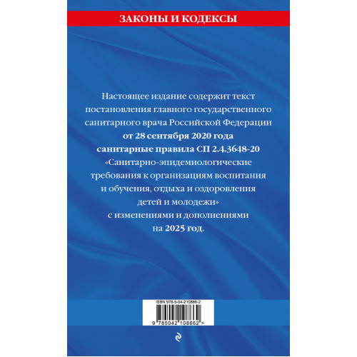 СанПин СП 2.4.3648-20 "Санитарно-эпидемиологические требования к организациям воспитания и обучения, отдыха и оздоровления детей и молодежи" с изм. на 2025 г.