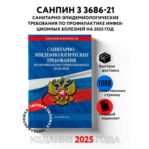 СанПиН 3 3686-21. Санитарно-эпидемиологические требования по профилактике инфекционных болезней на 2025 год