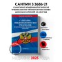 СанПиН 3 3686-21. Санитарно-эпидемиологические требования по профилактике инфекционных болезней на 2025 год