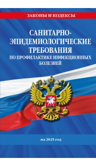 СанПиН 3 3686-21. Санитарно-эпидемиологические требования по профилактике инфекционных болезней на 2025 год