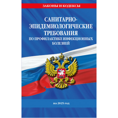 СанПиН 3 3686-21. Санитарно-эпидемиологические требования по профилактике инфекционных болезней на 2025 год