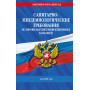 СанПиН 3 3686-21. Санитарно-эпидемиологические требования по профилактике инфекционных болезней на 2025 год