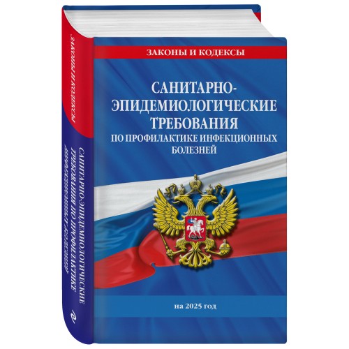 СанПиН 3 3686-21. Санитарно-эпидемиологические требования по профилактике инфекционных болезней на 2025 год