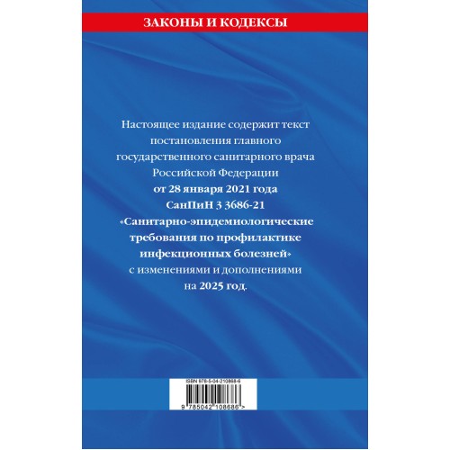 СанПиН 3 3686-21. Санитарно-эпидемиологические требования по профилактике инфекционных болезней на 2025 год