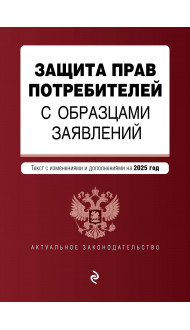 Защита прав потребителей с образцами заявлений. В ред. на 2025 год